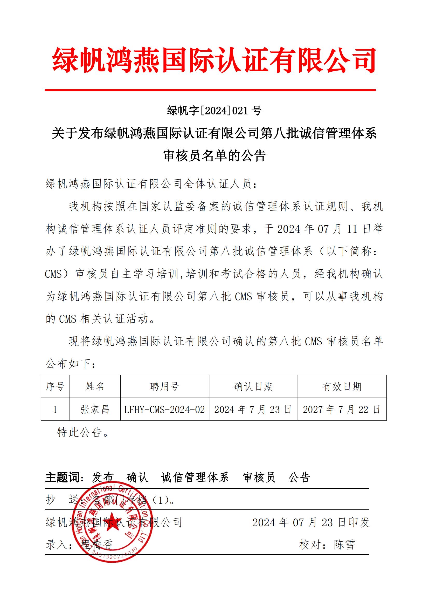 06==bsports必一体育发布bsports必一体育第八批诚信管理管理体系审核员名单的公告20240723_00